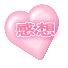 感想