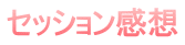 セッション感想