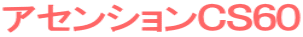 アセンションＣＳ６０