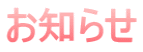 お知らせ