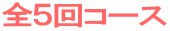 全５回コース