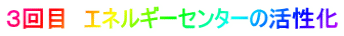 ３回目　エネルギーセンターの活性化