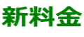 新料金