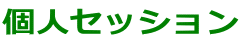 個人セッション