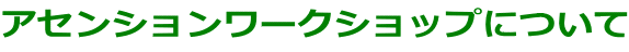 アセンションワークショップについて