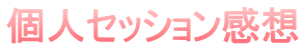 個人セッション感想