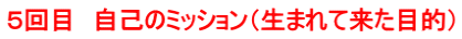 ５回目　自己のミッション（生まれて来た目的）