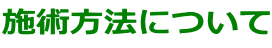 施術方法について