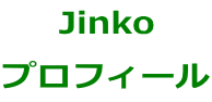 Jinko プロフィール