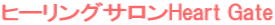 ヒーリングサロンHeart Gate