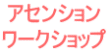 アセンション ワークショップ